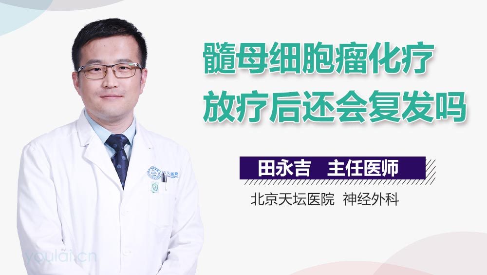 髓母细胞瘤化疗、放疗后还会复发吗