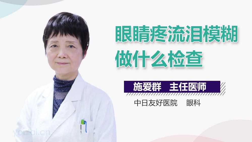 眼睛疼流泪模糊做什么检查