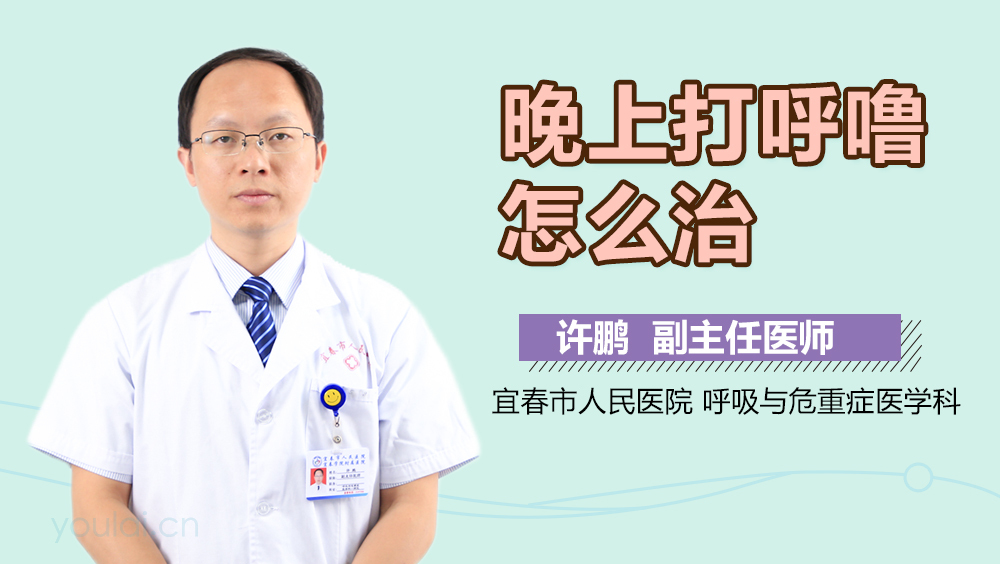 晚上打呼噜怎么治
