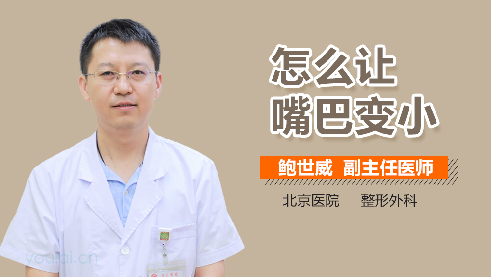 怎么让嘴巴变小