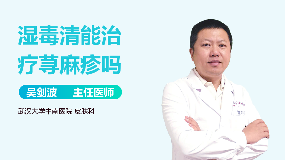 湿毒清能治疗荨麻疹吗