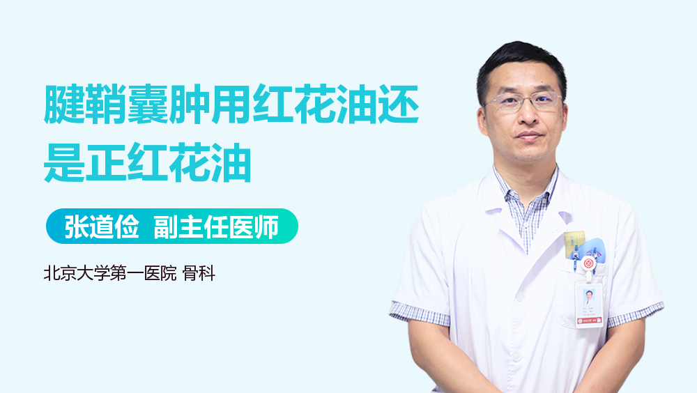 腱鞘囊肿用红花油还是正红花油