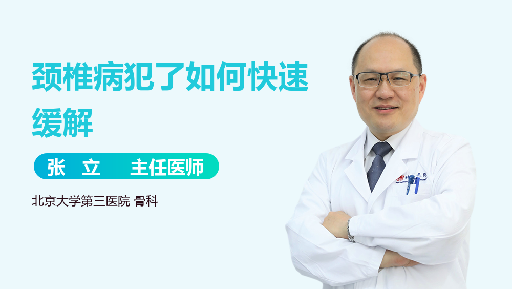 颈椎病犯了如何快速缓解
