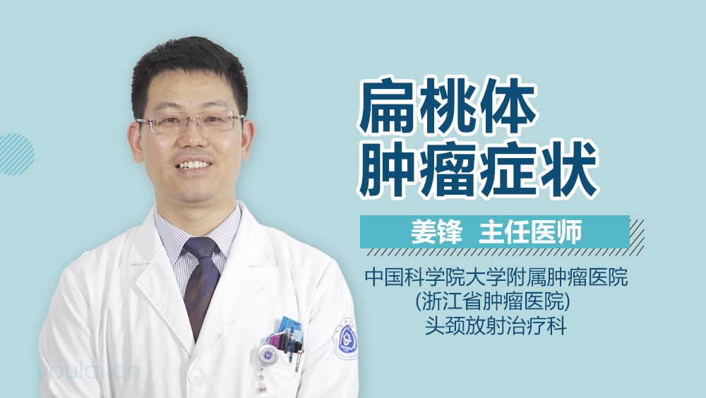 扁桃体肿瘤症状