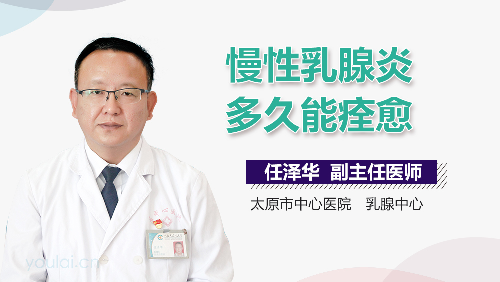 慢性乳腺炎多久能痊愈