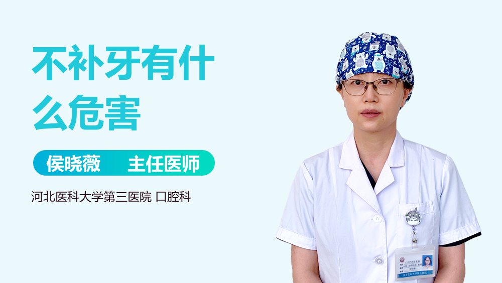 不补牙有什么危害