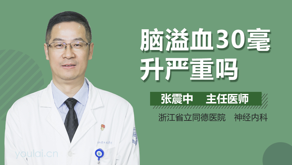 脑溢血30毫升严重吗