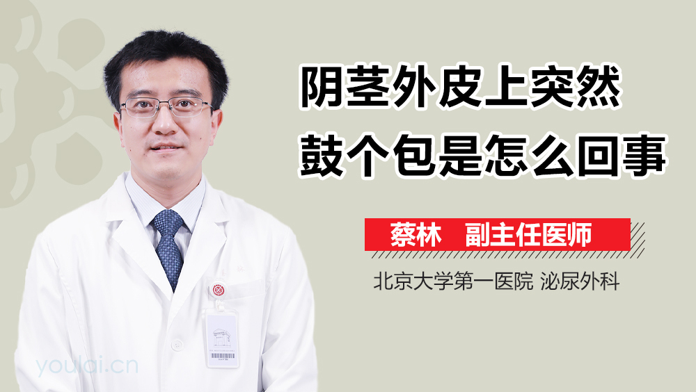 阴茎外皮上突然鼓个包是怎么回事