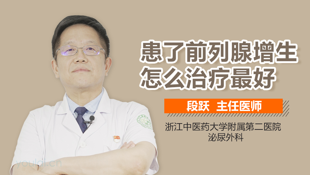 患了前列腺增生怎么治疗最好