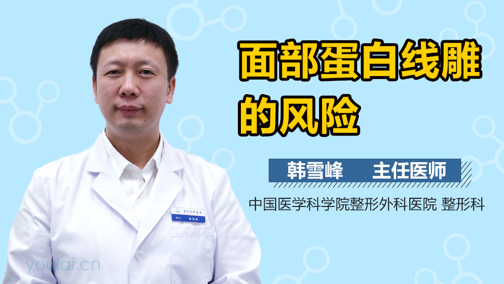 面部蛋白线雕的风险