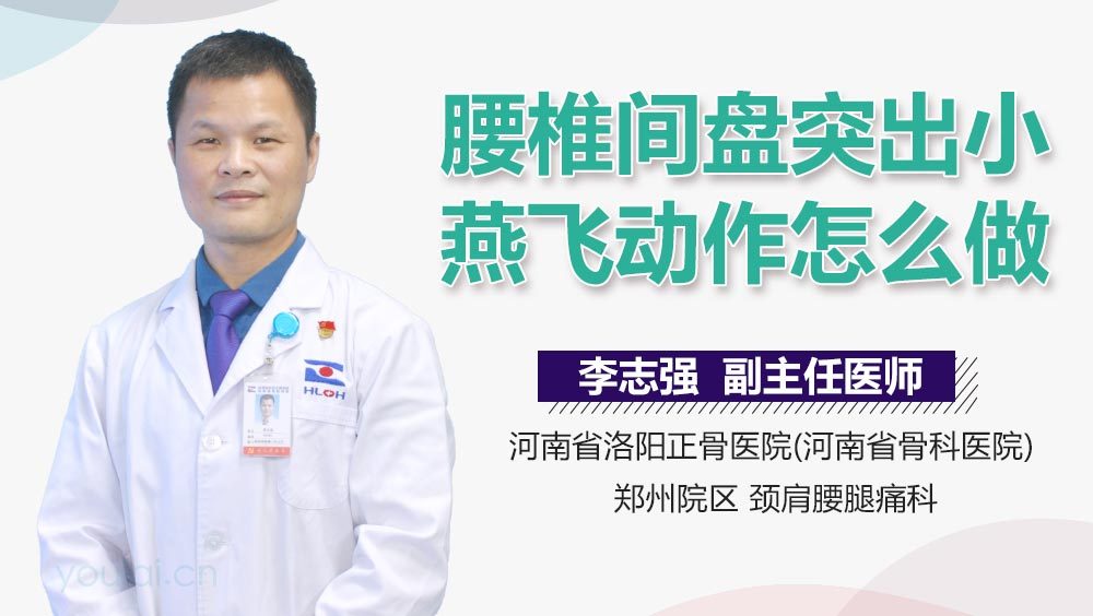 腰椎间盘突出小燕飞动作怎么做