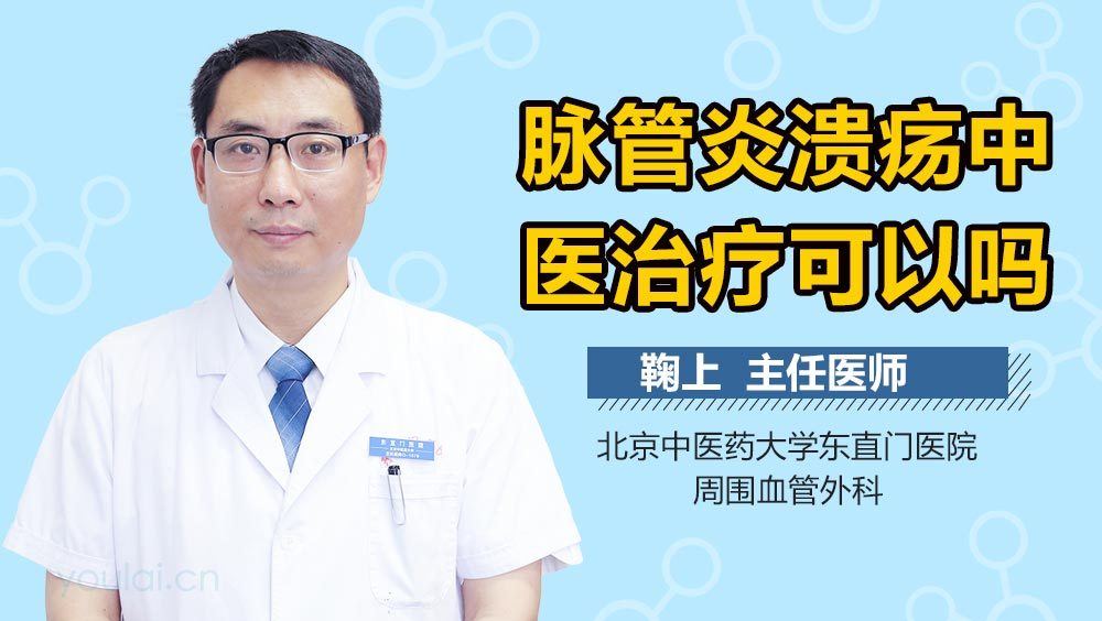 脉管炎溃疡中医治疗可以吗