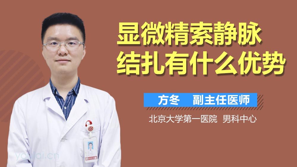 显微精索静脉结扎有什么优势