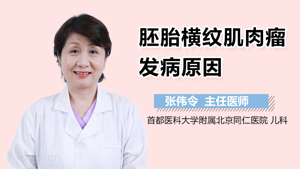 胚胎横纹肌肉瘤发病原因