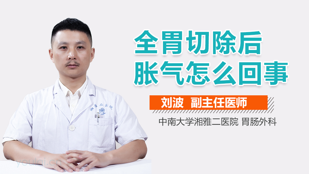 全胃切除后胀气怎么回事