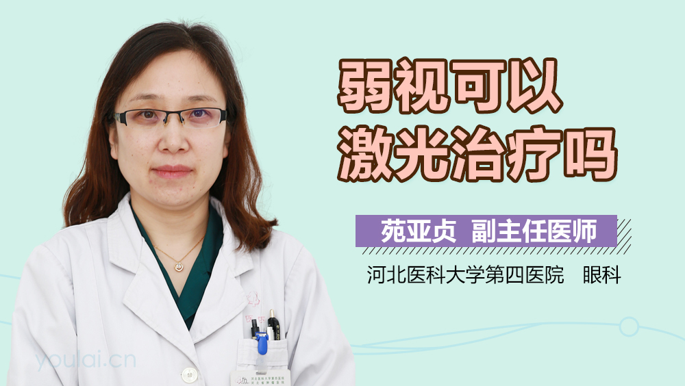 弱视可以激光治疗吗