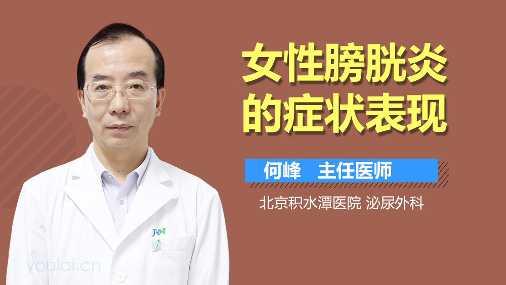 女性膀胱炎的症状表现