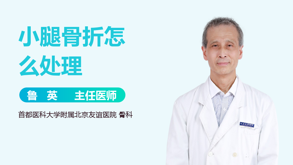 小腿骨折怎么处理