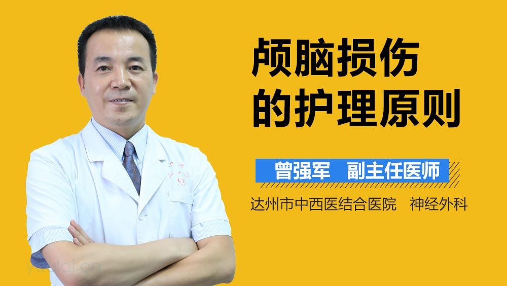 颅脑损伤的护理原则