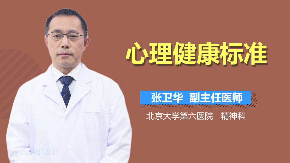 心理健康标准