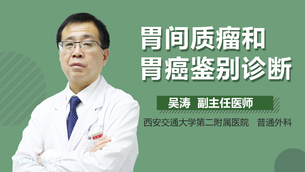 胃间质瘤和胃癌鉴别诊断