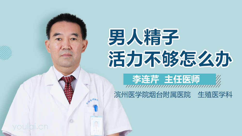 男人精子活力不够怎么办