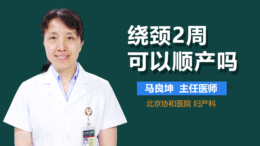 绕颈2周可以顺产吗