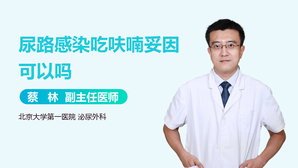 尿路感染吃呋喃妥因可以吗