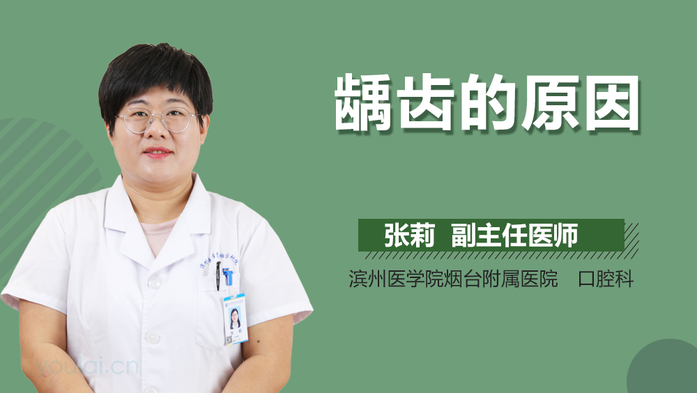 龋齿的原因