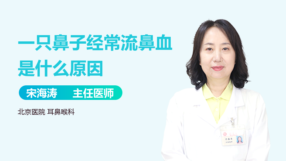 一只鼻子经常流鼻血是什么原因
