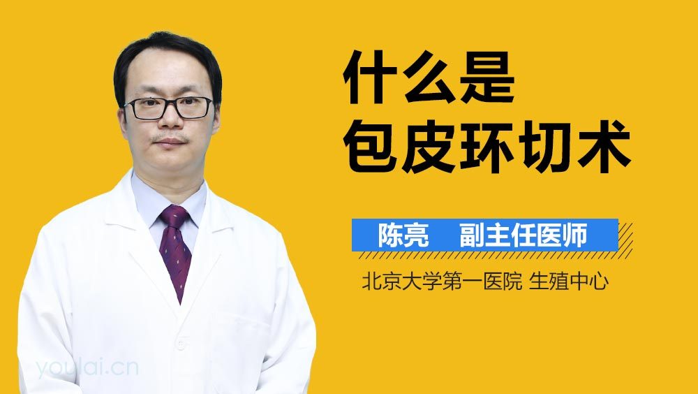 什么是包皮环切术