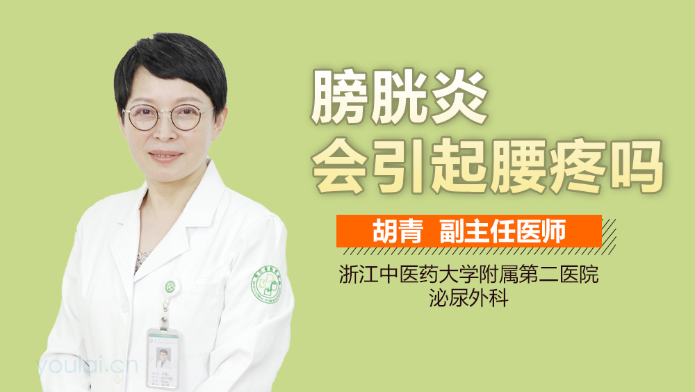 膀胱炎会引起腰疼吗