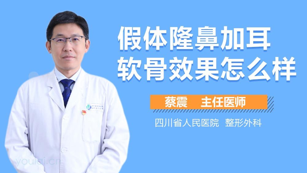 假体隆鼻加耳软骨效果怎么样