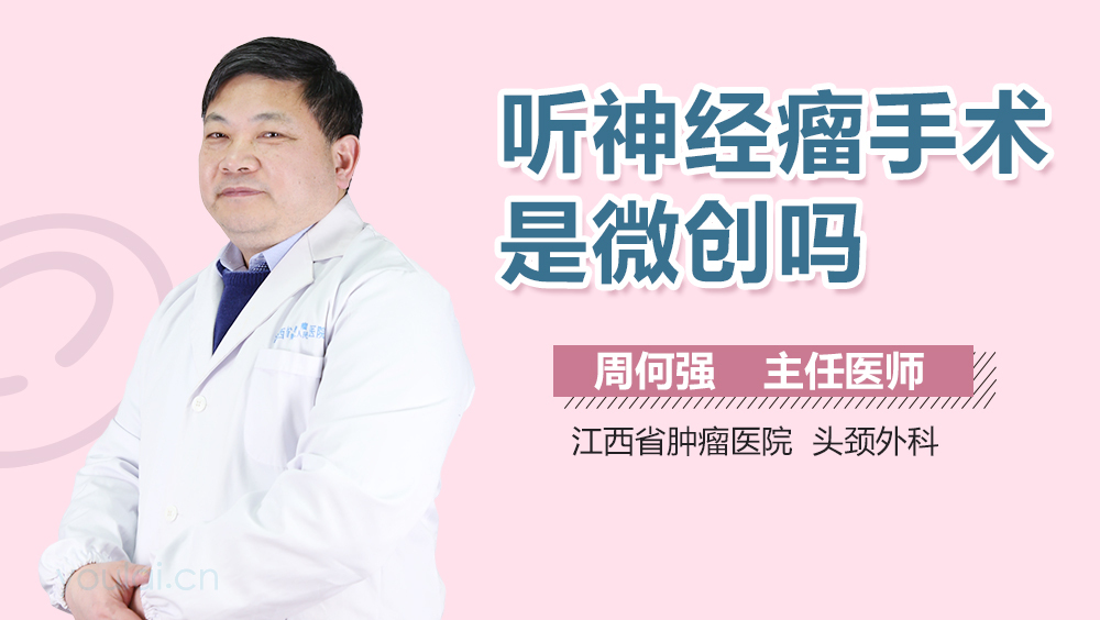 听神经瘤手术是微创吗
