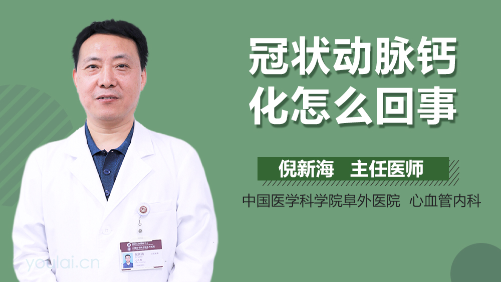 冠状动脉钙化怎么回事