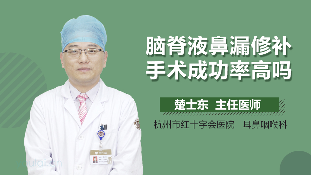 脑脊液鼻漏修补手术成功率高吗