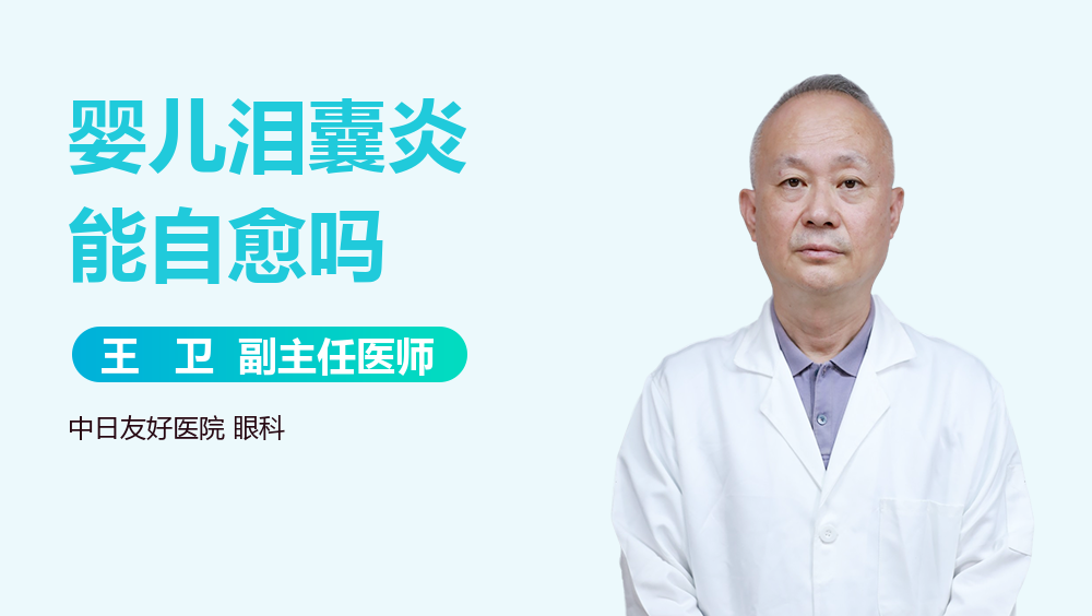 婴儿泪囊炎能自愈吗
