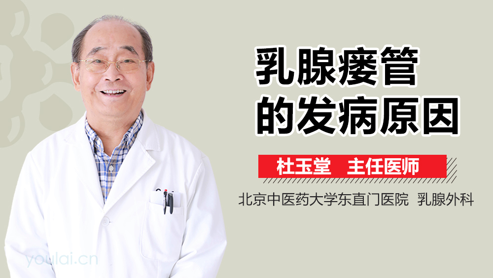 乳腺瘘管的发病原因