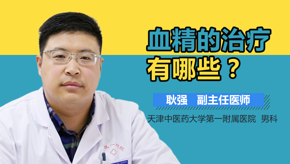 血精的治疗有哪些