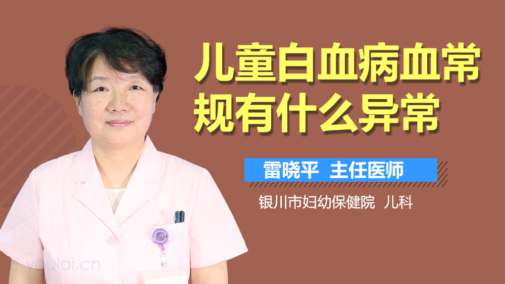 儿童白血病血常规有什么异常