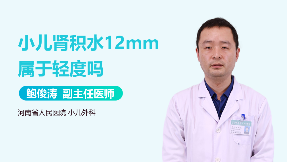 小儿肾积水12mm属于轻度吗