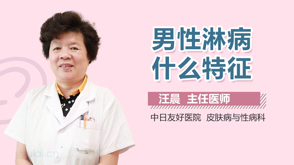 男性淋病什么特征