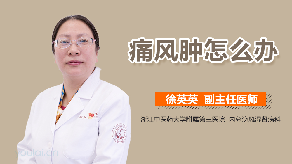 痛风肿怎么办