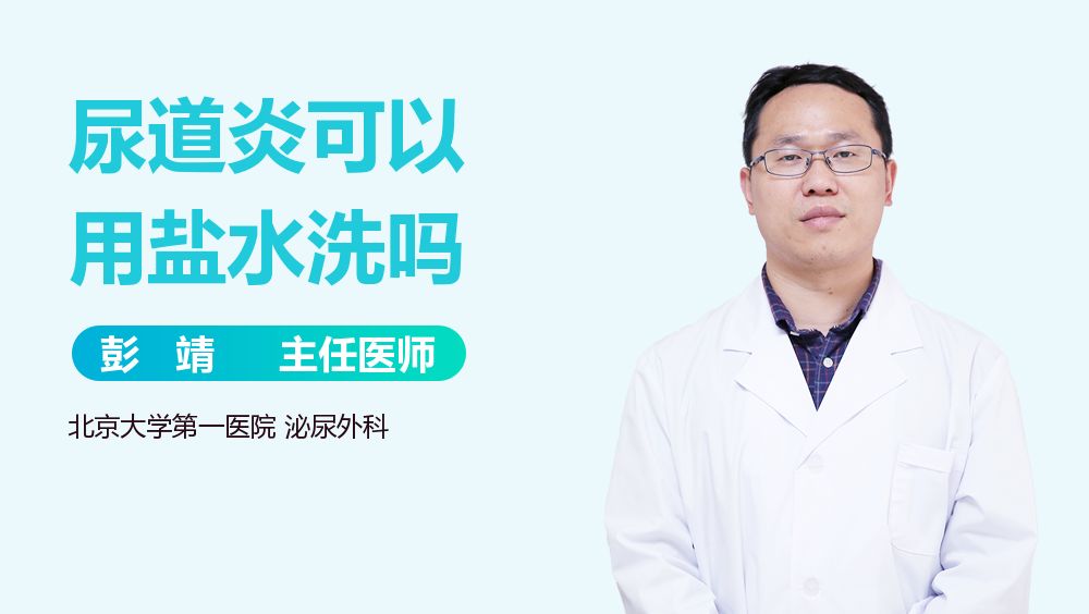 尿道炎可以用盐水洗吗