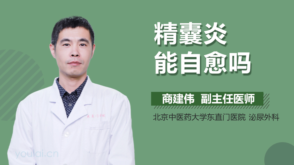 精囊炎能自愈吗