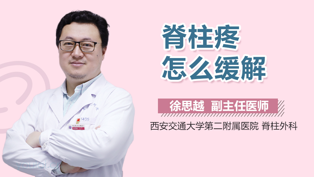 脊柱疼怎么缓解