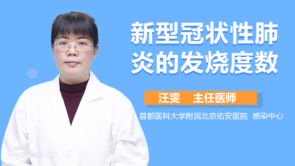 新型冠状性肺炎的发烧度数