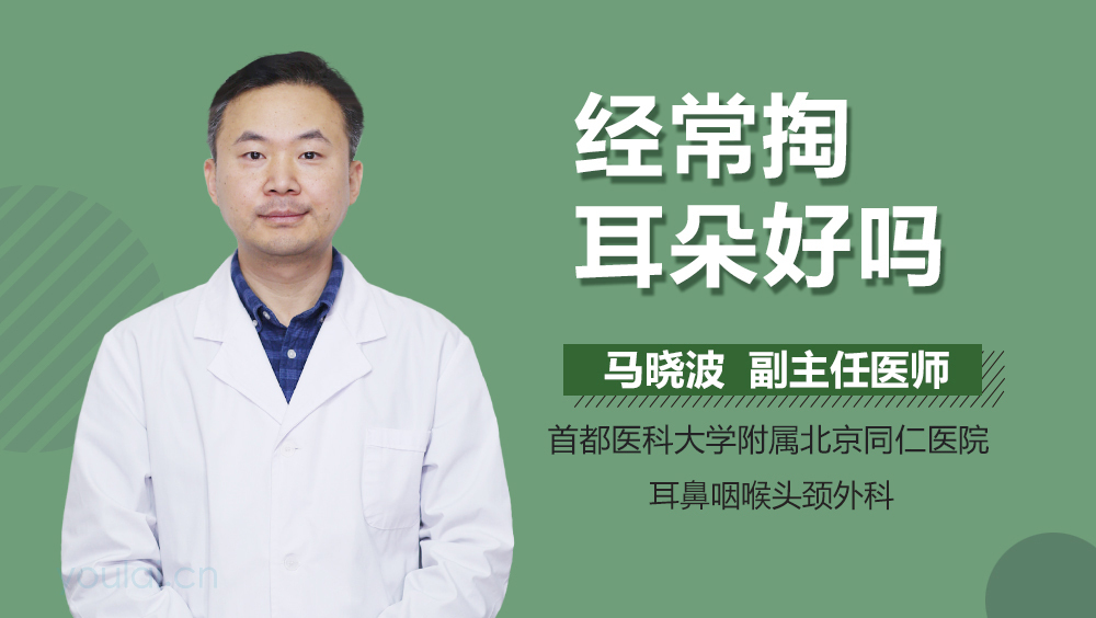 经常掏耳朵好吗