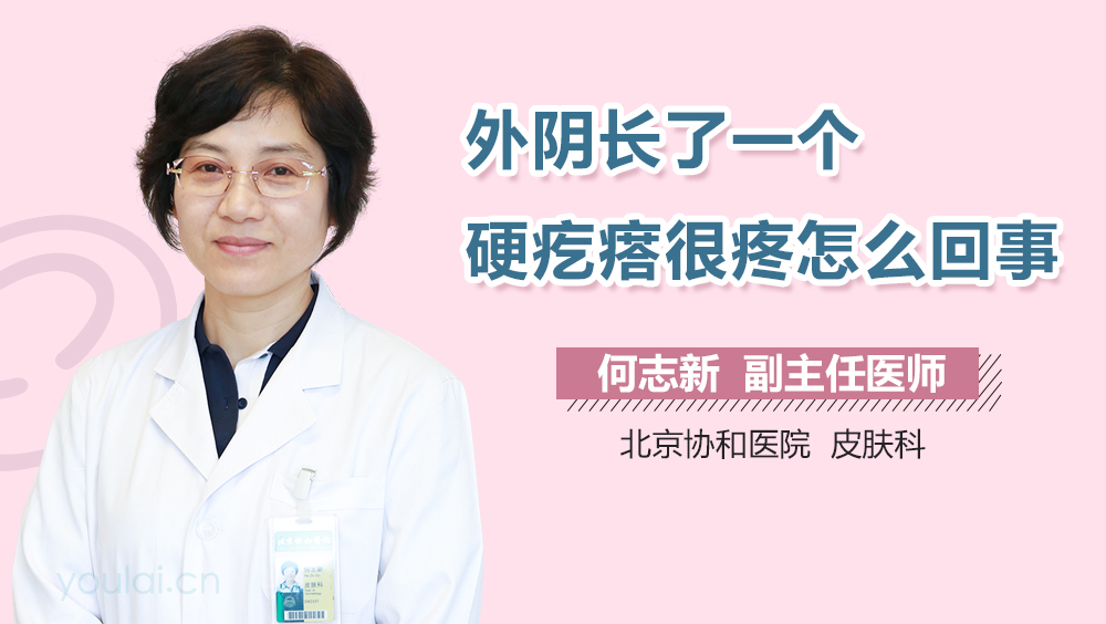 外阴长了一个硬疙瘩很疼怎么回事