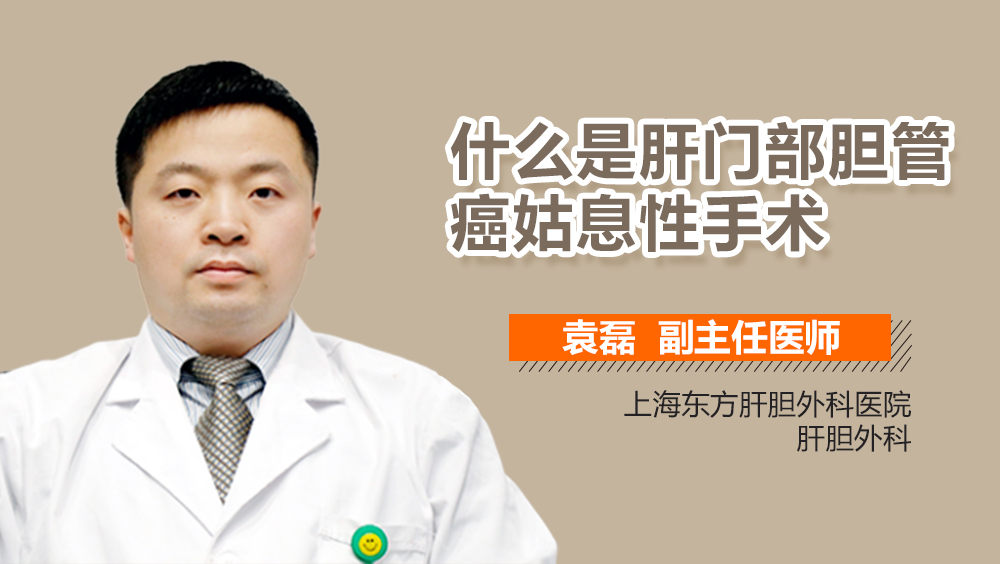 什么是肝门部胆管癌姑息性手术